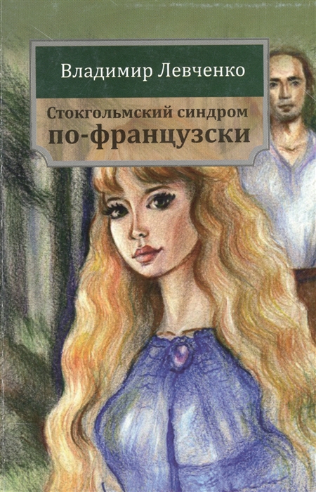 

Стокгольмский синдром по-французски