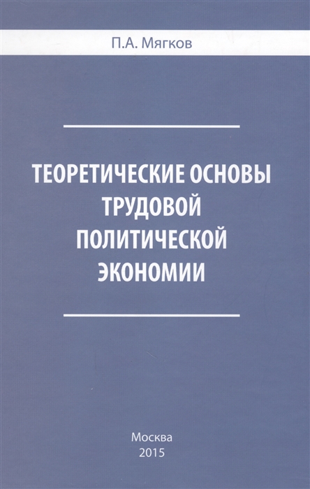 

Теоретические основы трудовой политической экономии