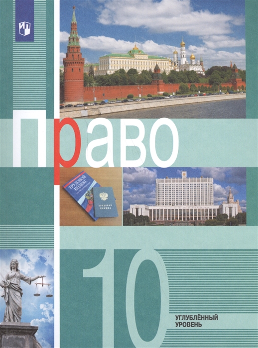 

Право 10 класс Учебное пособие для общеобразовательных организаций Углубленный уровень