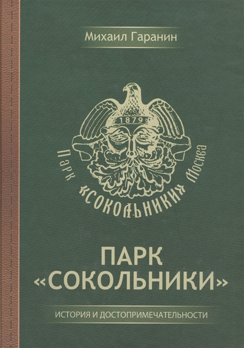 

Парк Сокольники История и достопримечательности