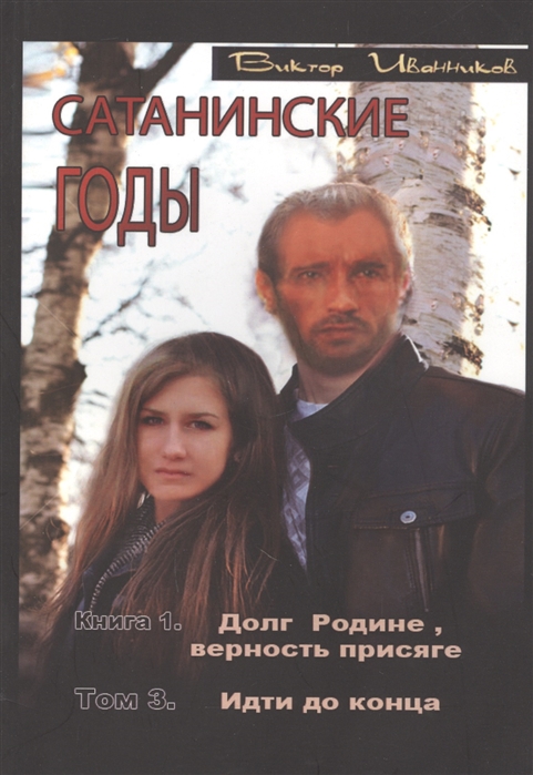 

Сатанинские годы Книга I Долг Родине верность присяге Том 3 Идти до конца