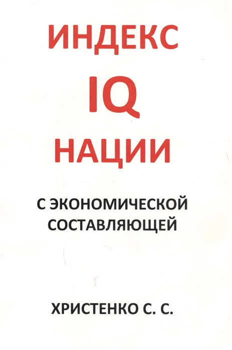 

Индекс IQ нации с экономической составляющей