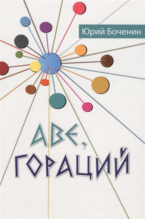 

Аве Гораций Рассказы