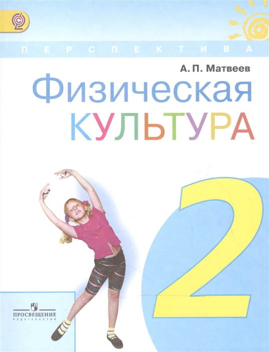

Физическая культура 2 класс Учебник для общеобразовательных организаций