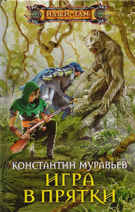 

Игра в прятки Роман