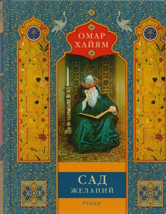 

Сад желаний Рубаи