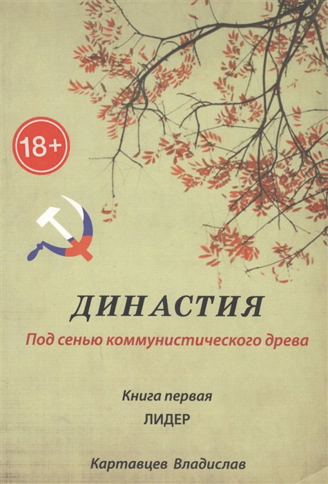 Картавцев В. - Династия Под сенью коммунистического древа Книга 1 Лидер