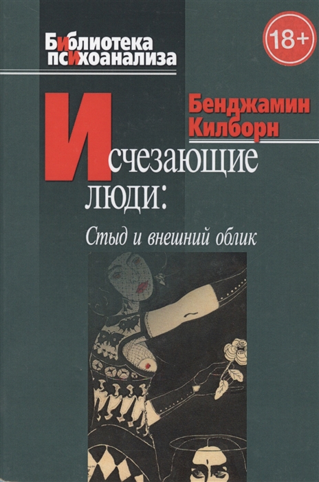 

Исчезающие люди стыд и внешний облик