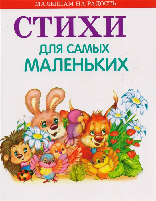 

Стихи для самых маленьких