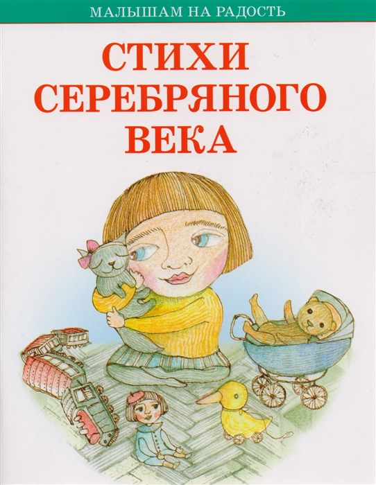 

Стихи Серебряного века