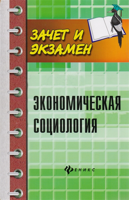 Воденко К., Волков Ю., Гончарова Н., Кумыкова Л. и др. - Экономическая социология Учебное пособие