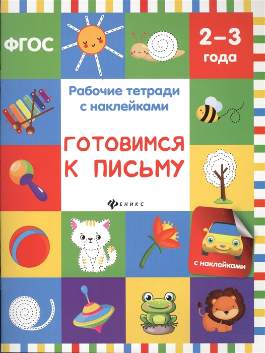 Белых В. - Готовимся к письму Рабочие тетради с наклейками 2-3 года