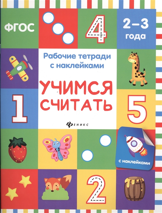 Белых В. - Учимся считать Рабочие тетради с наклейками 2-3 года