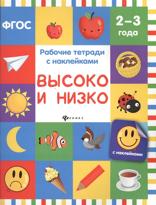 Белых В. - Высоко и низко Рабочие тетради с наклейками 2-3 года