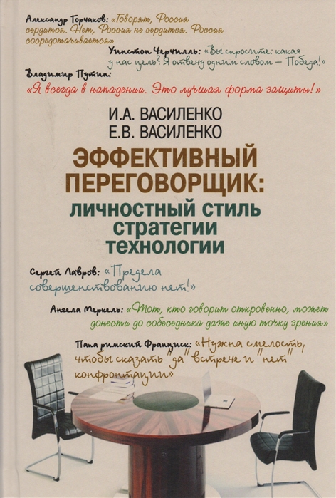 Василенко И., Василенко Е. - Эффективный переговорщик Личностный стиль стратегии технологии