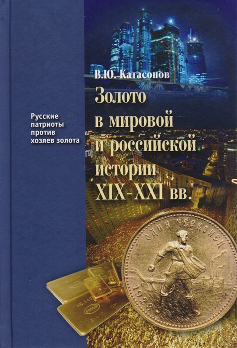 

Золото в мировой и российской истории XIX - XXI вв