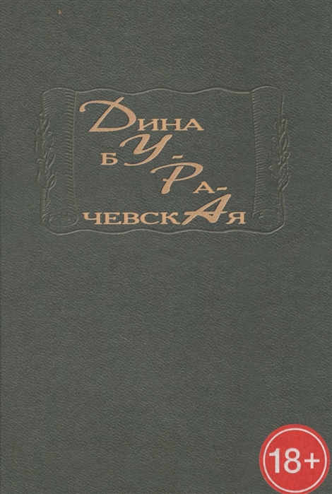 

Дура Стихотворный сборник