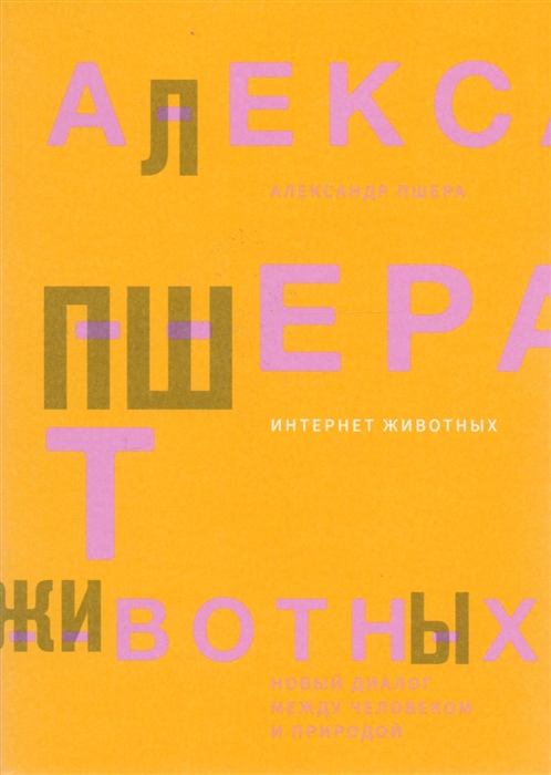 

Интернет животных Новый диалог между человеком и природой