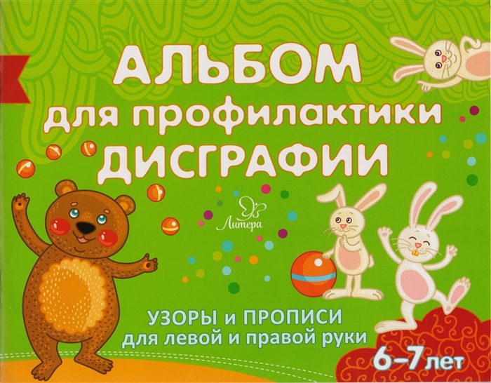 

Альбом для профилактики дисграфии Узоры и прописи для левой и правой руки
