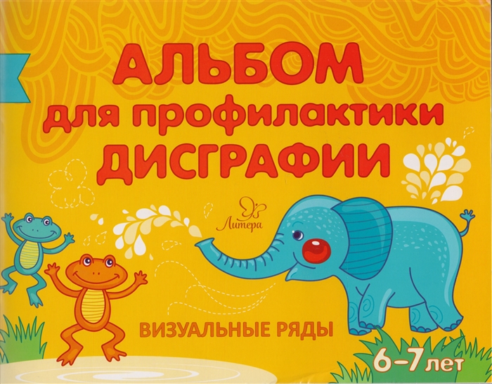 

Альбом для профилактики дисграфии Визуальные ряды