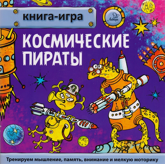 

Космические пираты Книга-игра