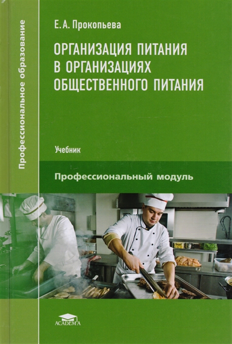 Питание учебники. Организация общественного питания учебник. Учебник организации предприятий общественного питания. Организация питания в организациях общественного питания учебник. Организация обслуживания в общественном питании учебник.