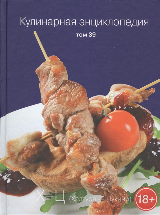

Кулинарная энциклопедия Том 39 Х-Ц Халтура - Цукини