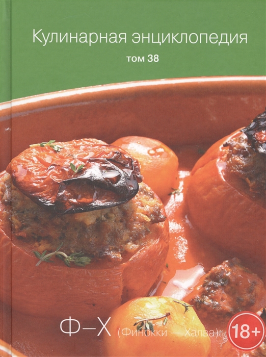 

Кулинарная энциклопедия Том 38 Ф-Х Финокки - Халва