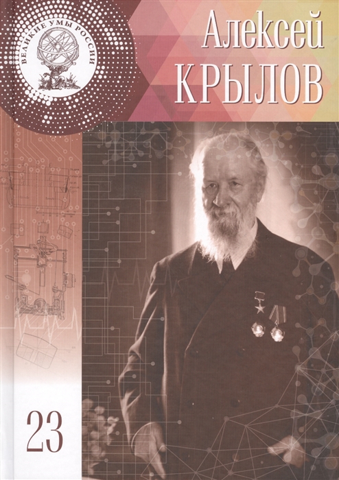 

Алексей Николаевич Крылов 3 15 августа 1863 - 26 октября 1945