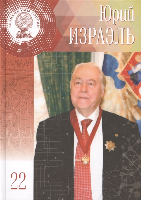 

Юрий Антониевич Израэль 15 мая 1930 - 23 января 2014 Фрагменты воспоминаний