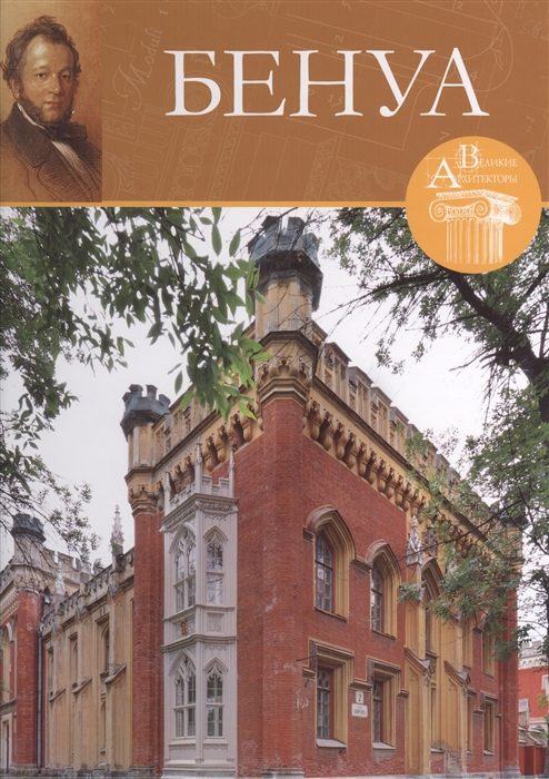 

Николай Леонтьевич Бенуа 1813-1898