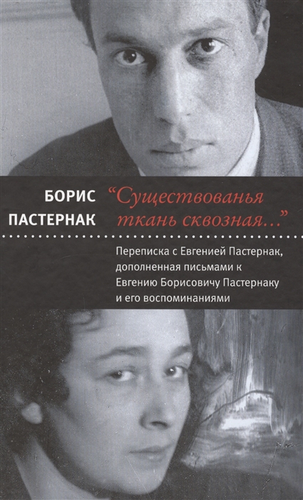 

Существованья ткань сквозная Переписка с Евгенией Пастернак дополненная письмами к Евгению Борисовичу Пастернаку и его воспоминаниями