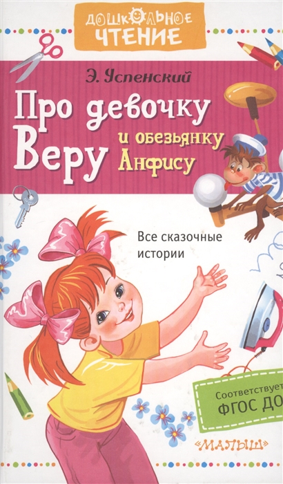 

Про девочку Веру и обезьянку Анфису Все сказочные истории