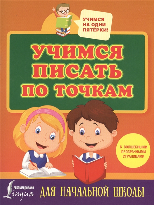 

Учимся писать по точкам С волшебными прозрачными страницами Для начальной школы