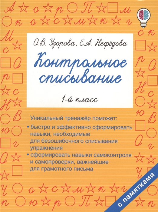 

Контрольное списывание 1 класс