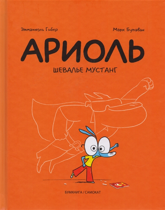 

Ариоль Шевалье Мустанг