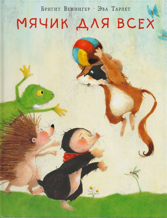 

Мячик для всех