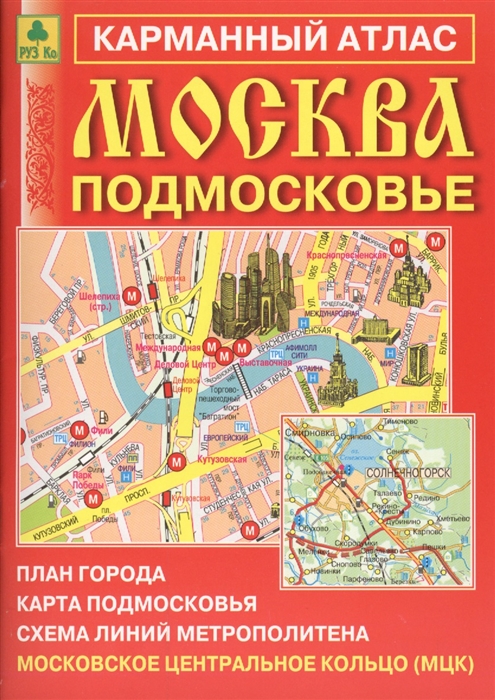 

Карманный атлас Москва Подмосковье Выпуск 11 2017 г