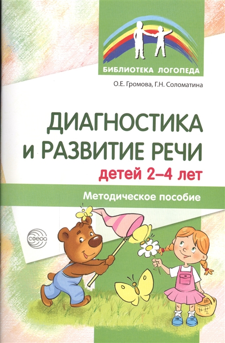 Громова О., Соломатина Г. - Диагностика и развитие речи детей 2-4 лет Методическое пособие