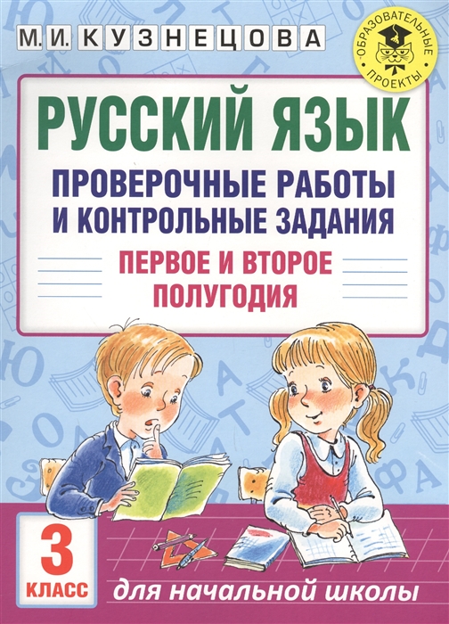 

Русский язык Проверочные работы и контрольные задания 3 класс Первое и второе полугодия