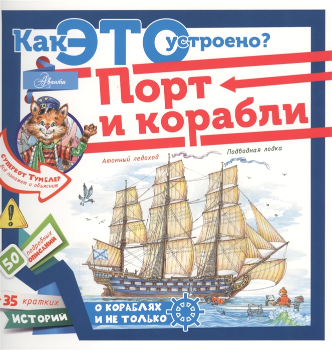 

Порт и корабли 35 кратких историй о кораблях и не только