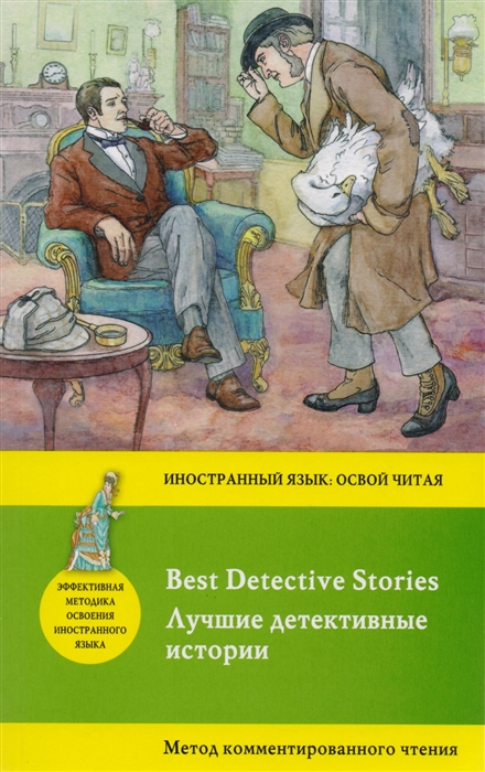 

Лучшие детективные истории Best Detective Stories