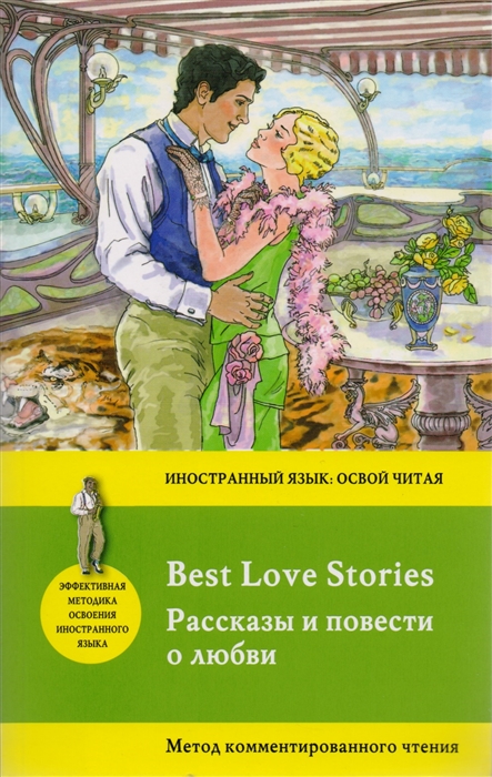 

Рассказы и повести о любви Best Love Stories