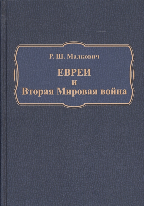 

Евреи и Вторая Мировая война