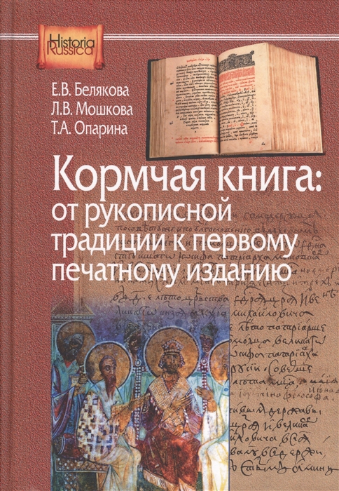 

Кормчая книга от рукописной традиции к первому печатному изданию