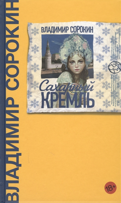 

Сахарный Кремль