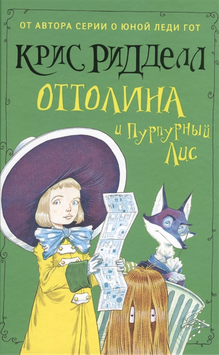 

Оттолина и Пурпурный Лис