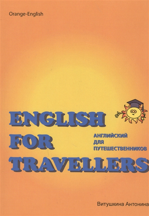 

Английский для путешественников English for Travellers