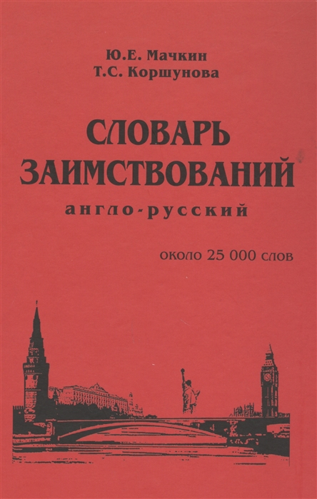 

Словарь заимствований англо-русский