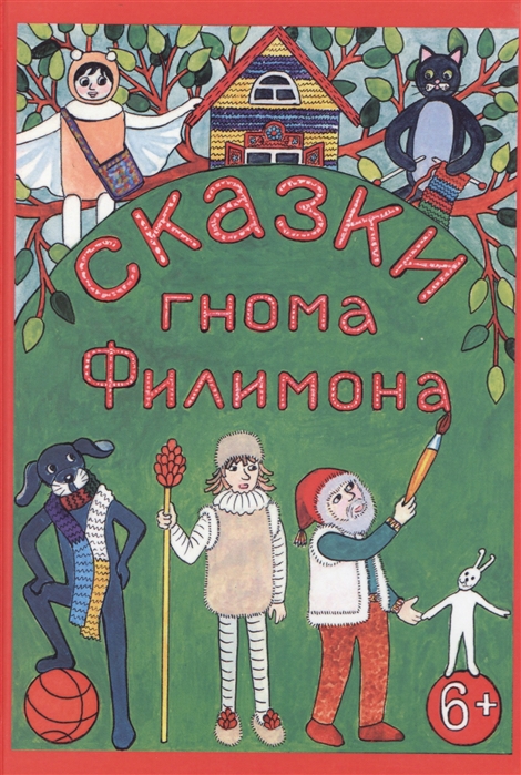

Сказки гнома Филимона
